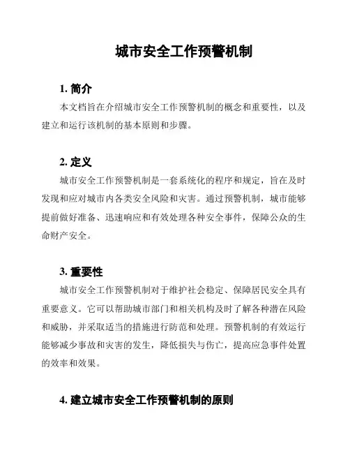 城市安全工作预警机制