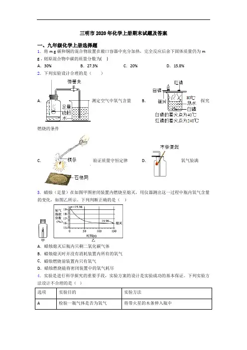 三明市2020年化学初三化学上册期末试题及答案