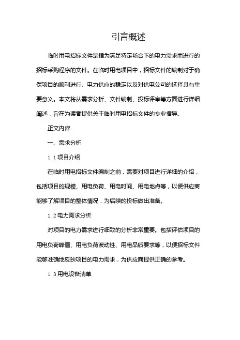 临时用电招标文件