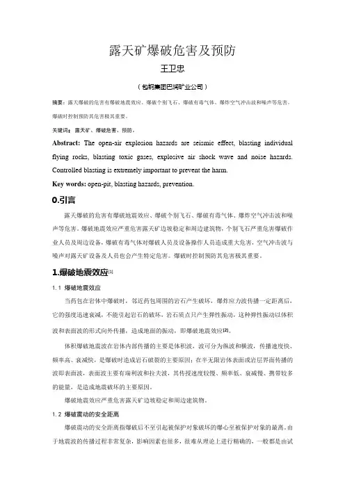 露天矿爆破危害及预防
