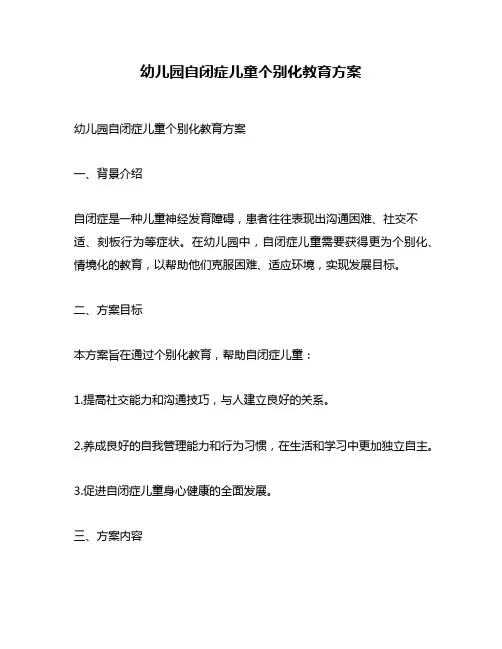 幼儿园自闭症儿童个别化教育方案