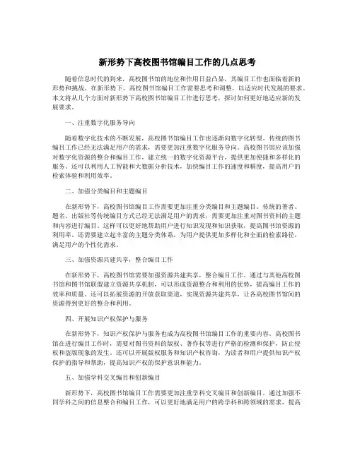 新形势下高校图书馆编目工作的几点思考