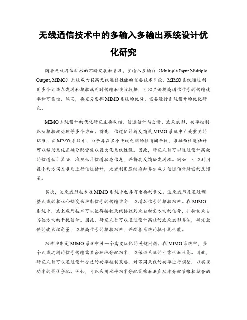 无线通信技术中的多输入多输出系统设计优化研究