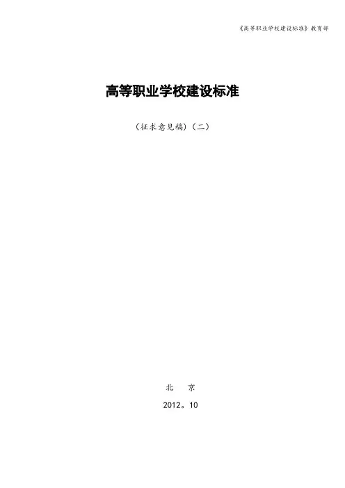 《高等职业学校建设标准》教育部