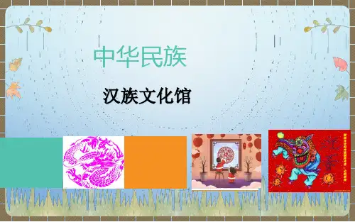 中华民族传统文化-汉族(课件)-二年级拓展学习
