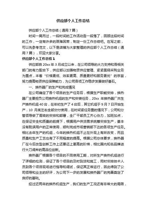供应部个人工作总结