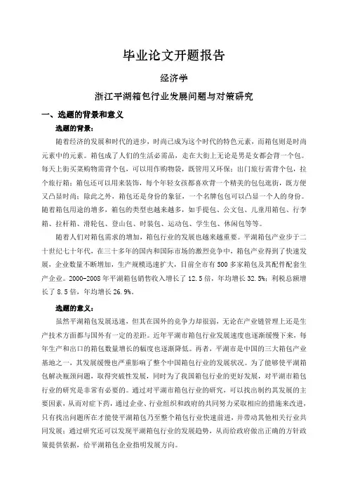 浙江平湖箱包行业发展问题与对策研究【开题报告】