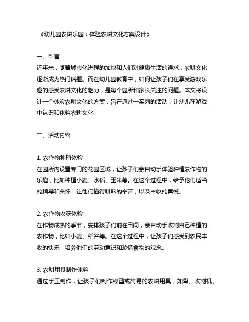 幼儿园农耕乐园：体验农耕文化方案设计