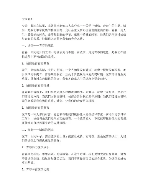 诚信_青春_演讲稿