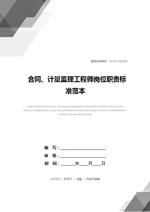 合同、计量监理工程师岗位职责标准范本