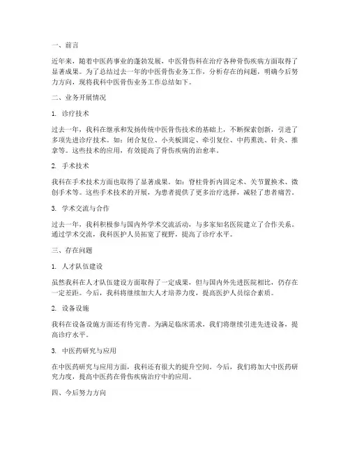 中医骨伤业务总结范文