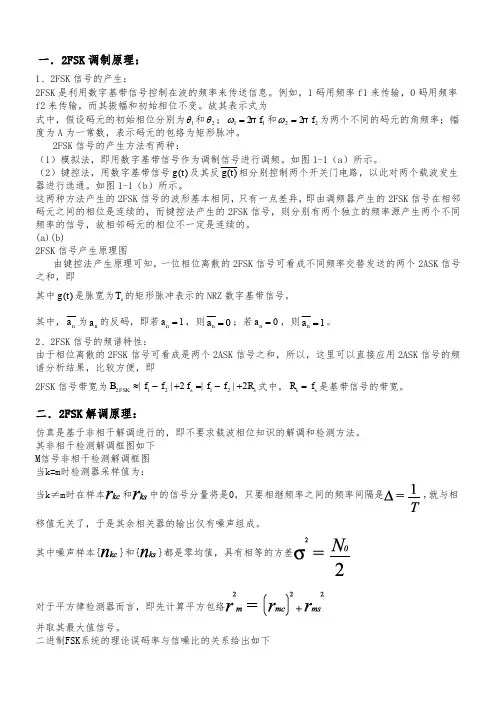 2FSK调制解调原理及设计