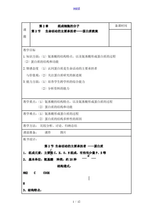 高中生物生命活动的主要承担者──蛋白质 教案 必修一