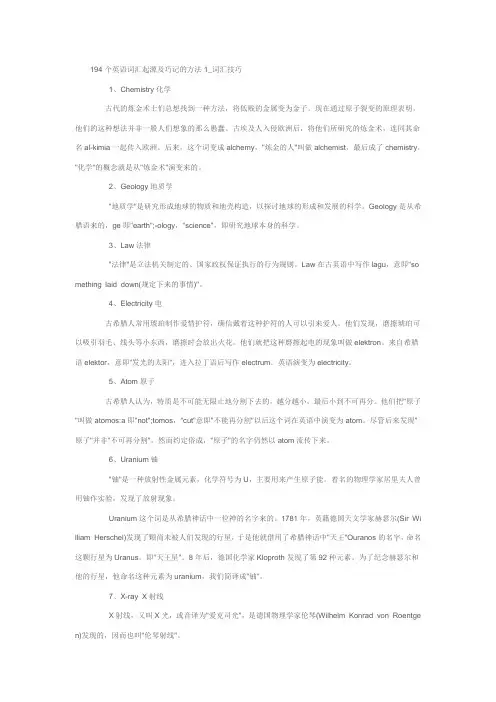 194个英语词汇起源及巧记的方法1