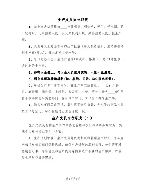 生产文员岗位职责（五篇）