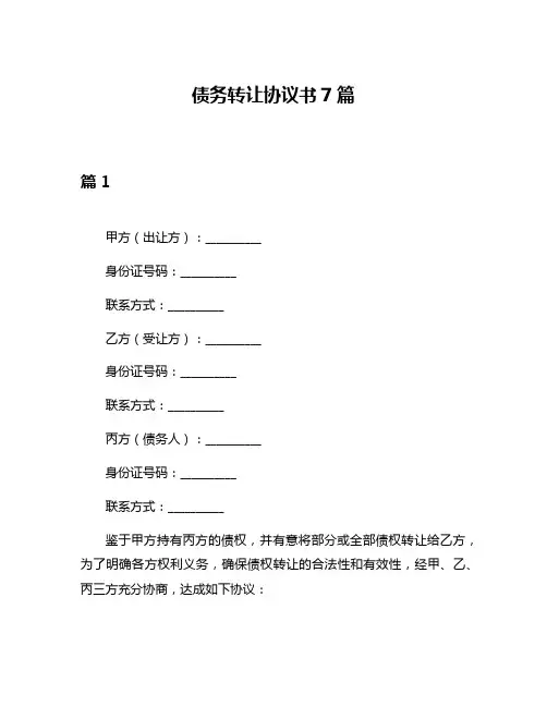 债务转让协议书7篇