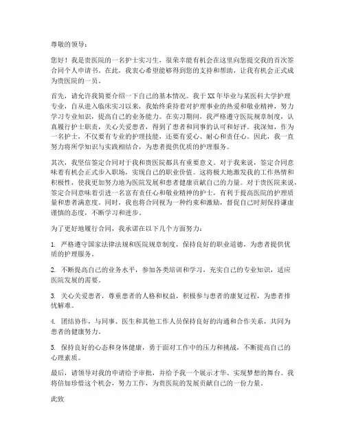 护士首次签合同个人申请书