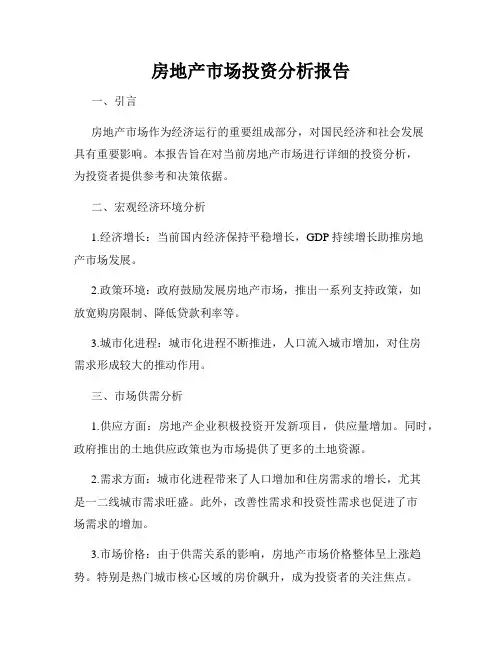 房地产市场投资分析报告