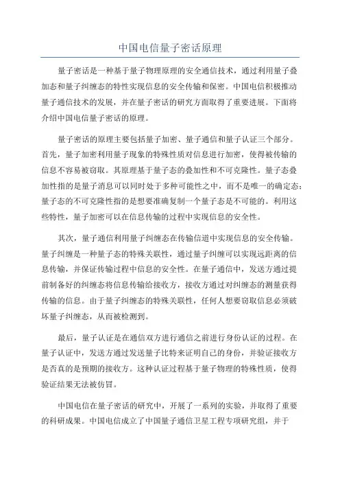 中国电信量子密话原理