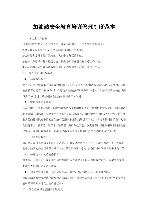 加油站安全教育培训管理制度范本