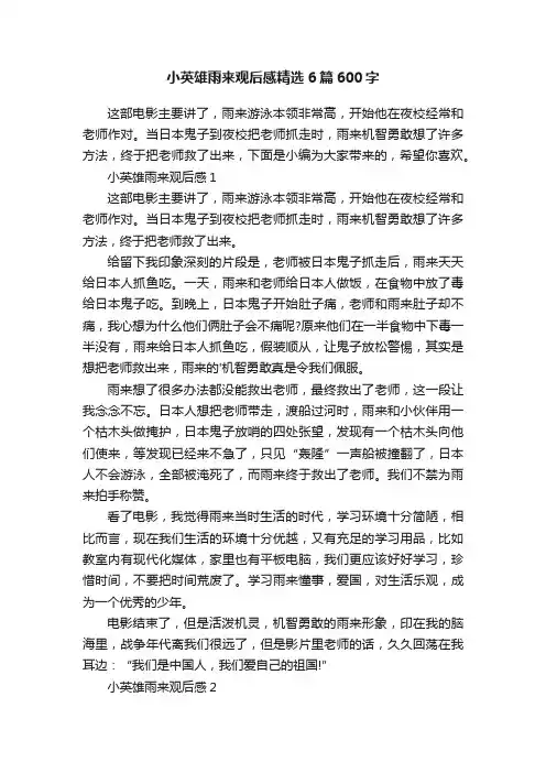 小英雄雨来观后感精选6篇600字