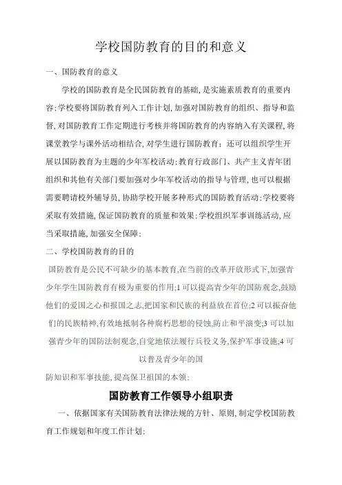 学校国防教育的目的和意义