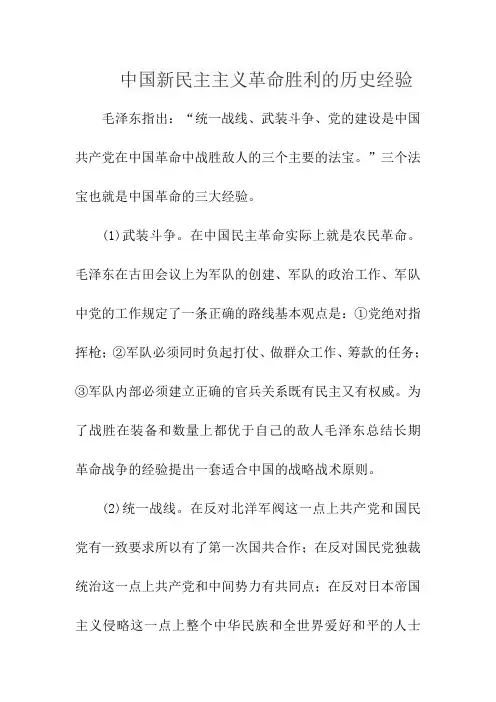 中国新民主主义革命胜利的历史经验