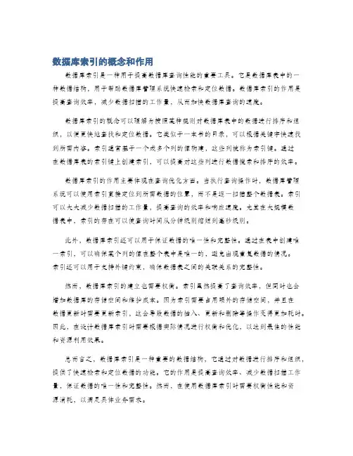 数据库索引的概念和作用