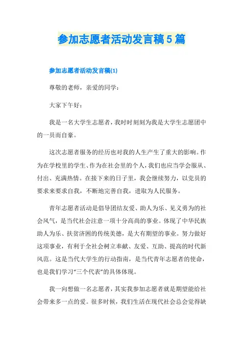参加志愿者活动发言稿5篇