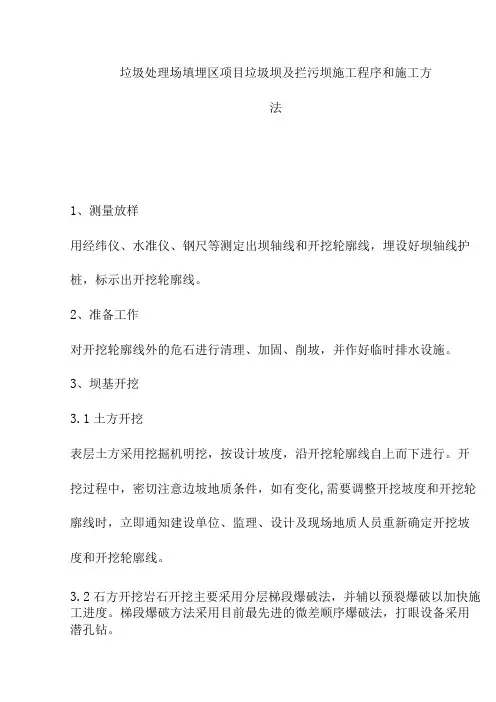 垃圾处理场填埋区项目垃圾坝及拦污坝施工程序和施工方法