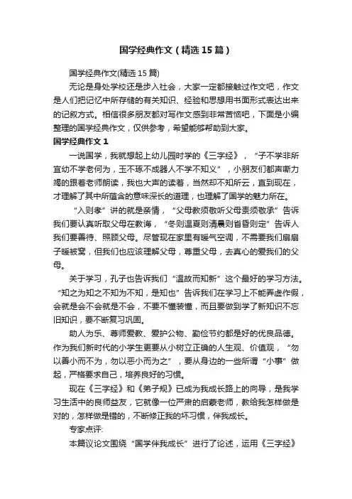 国学经典作文（精选15篇）