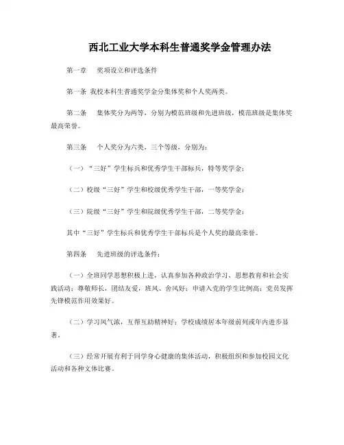 西北工业大学本科生普通奖学金管理办法