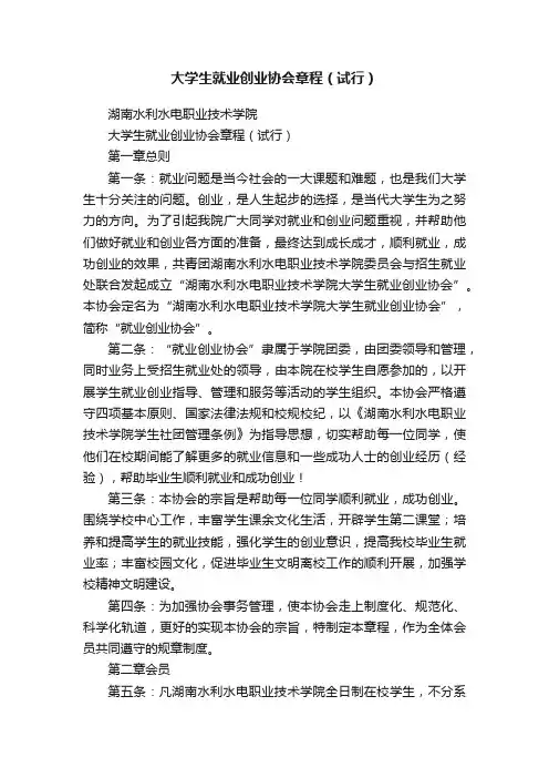 大学生就业创业协会章程（试行）