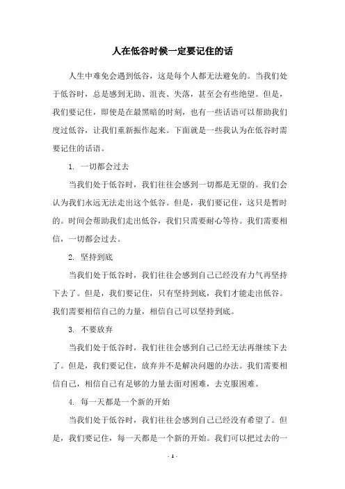 人在低谷时候一定要记住的话