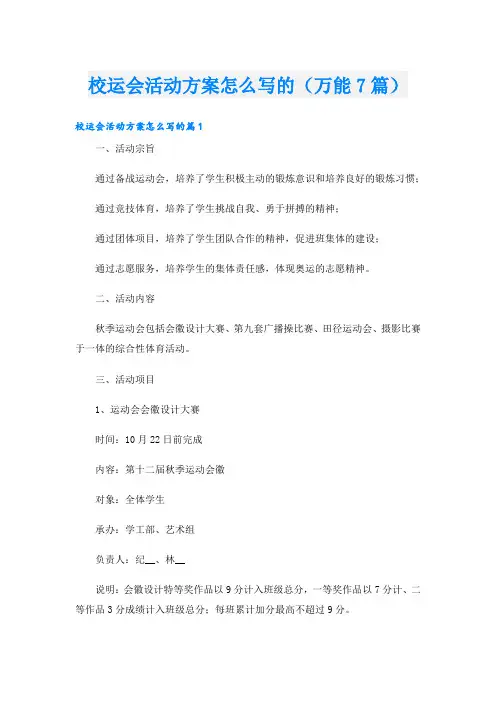 校运会活动方案怎么写的(万能7篇)