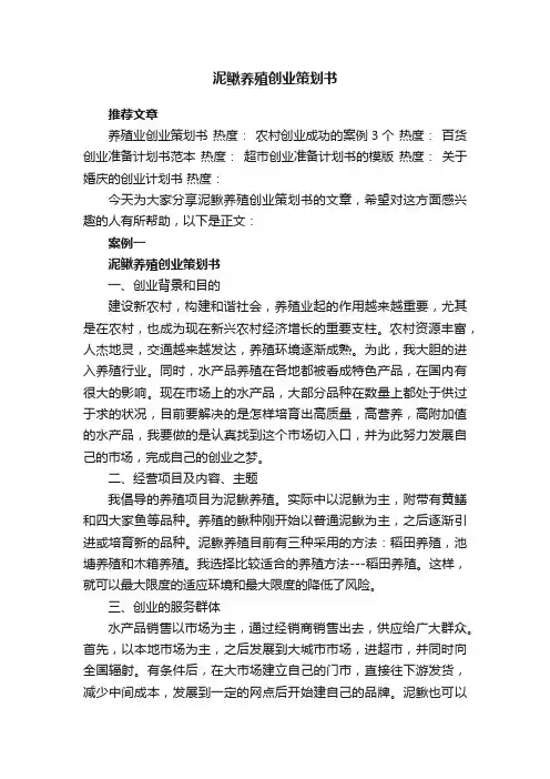泥鳅养殖创业策划书