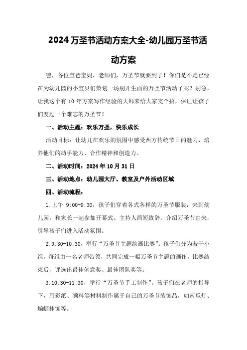 2024万圣节活动方案大全-幼儿园万圣节活动方案