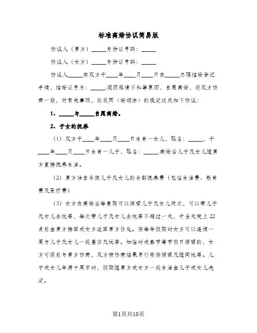 2024年标准离婚协议简易版（五篇）