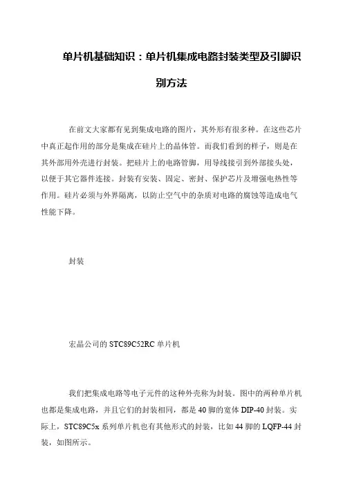 单片机基础知识：单片机集成电路封装类型及引脚识别方法