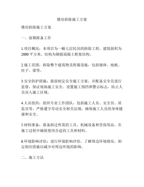 楼房拆除施工方案