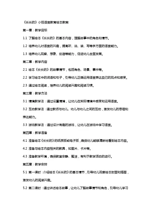 《长长的》小班语言教育绘本教案