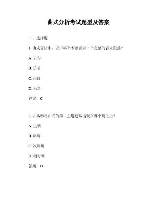曲式分析考试题型及答案