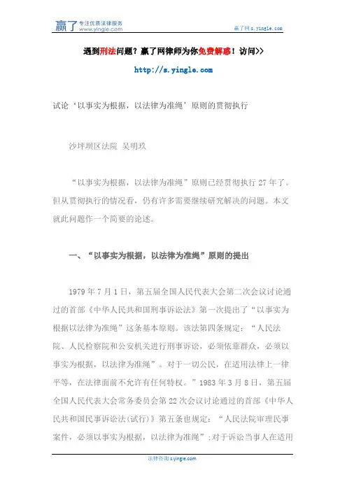 试论‘以事实为根据,以法律为准绳’原则的贯彻执行