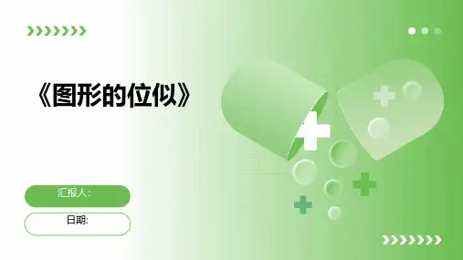《图形的位似》