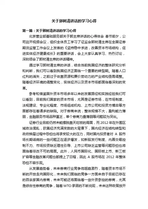 关于郭树清讲话的学习心得