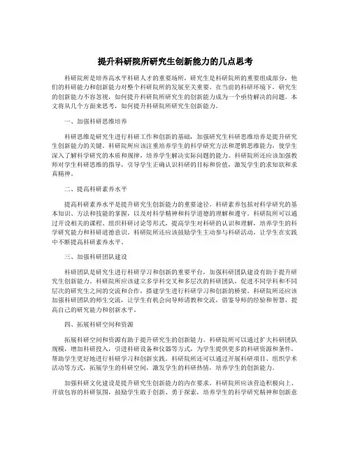 提升科研院所研究生创新能力的几点思考