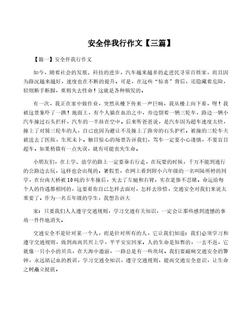 安全伴我行作文【三篇】