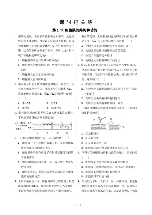 高中生物人教版2019 必修1 3 1细胞膜的结构和功能同步练习(有答案)   