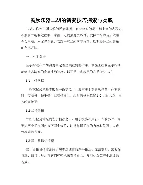 民族乐器二胡的演奏技巧探索与实践