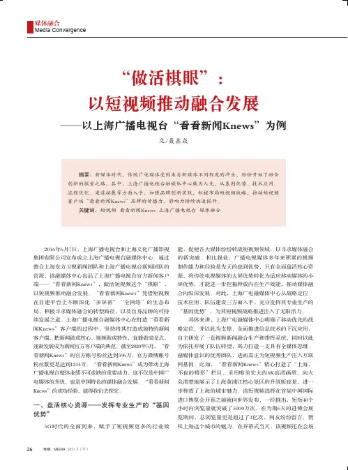 “做活棋眼”以短视频推动融合发展--以上海广播电视台“看看新闻Knews”为例
